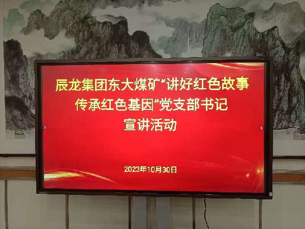 【理論宣講】東大煤礦開展“講好紅色故事 傳承紅色基因”黨支部書記宣講活動(dòng)