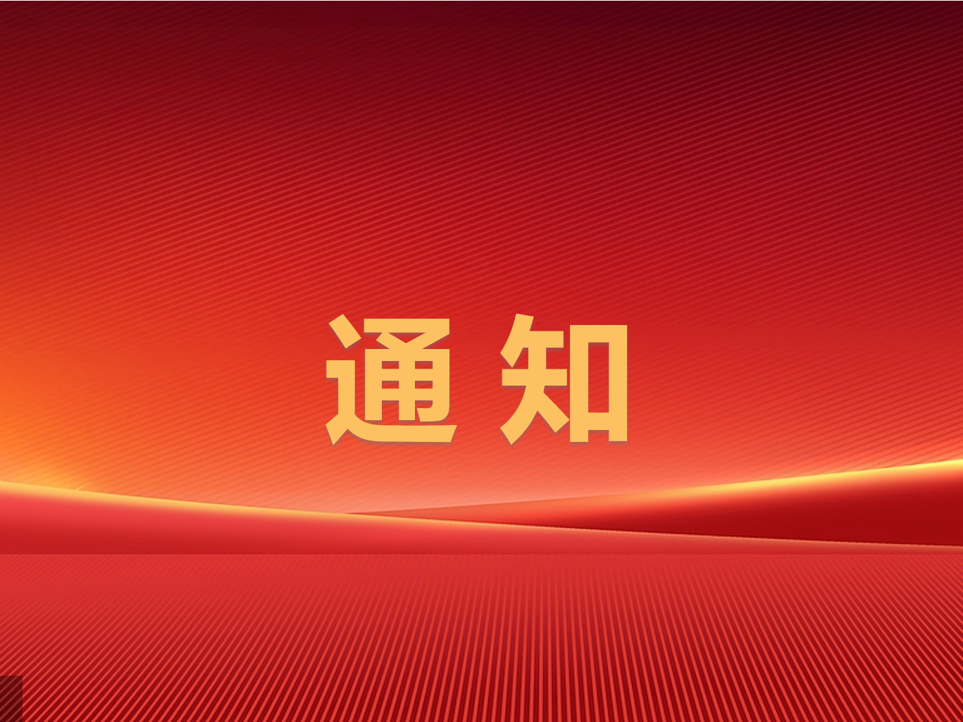 關于公布2024年滕州市屬國有企業(yè)第三批次招聘面試成績及進入考察范圍人員等有關事項的通知